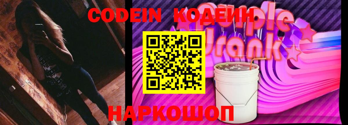Кодеин напиток Lean (лин)  Вход с VPN  Трёхгорный  сколько стоит  Codein Purple Drank 